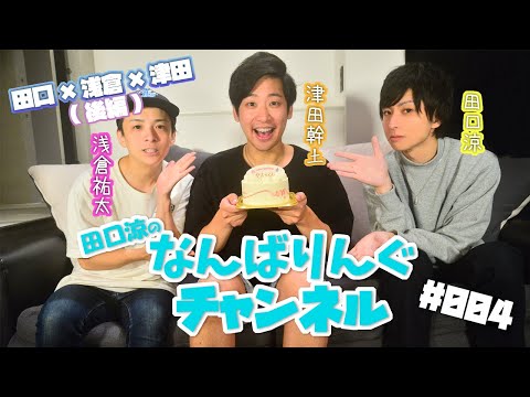 ＃004 田口×浅倉×津田 後編
