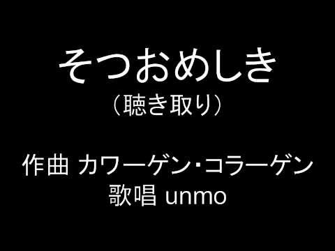 【太鼓の達人】 そつおめしき 聴き取り歌詞・音源 配布付き