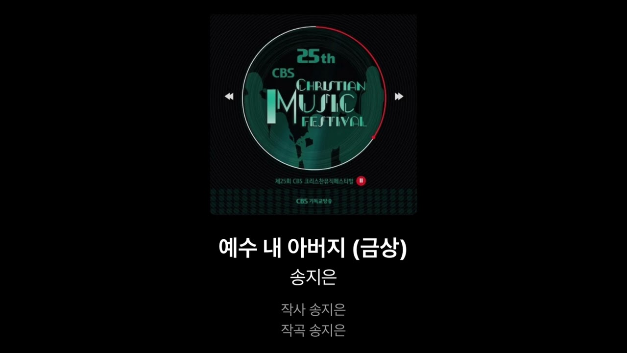 [CBS 뮤직페스티벌🏆] 찬양사역자가 되게 해준 / 예수 내 아버지 / 송지은 선교사