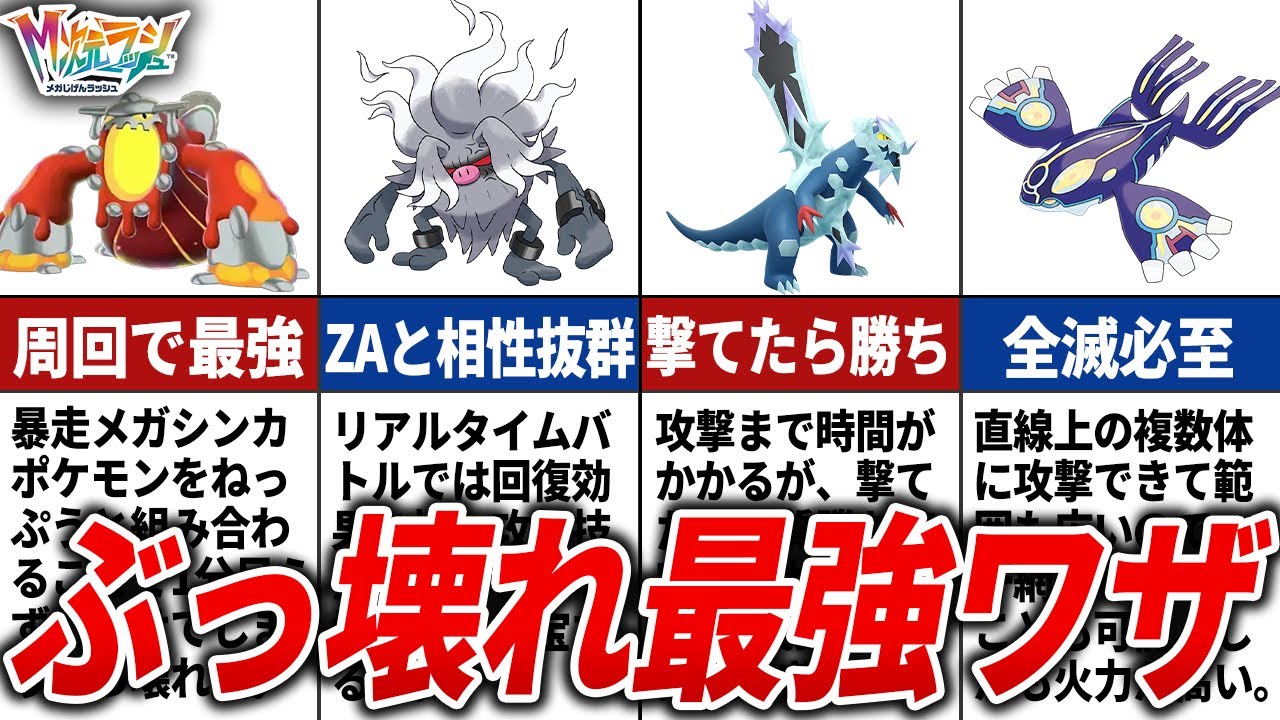 【M次元ラッシュ】ゲームバランス崩壊待ったなしの最強ワザTOP15【ポケモンZA】