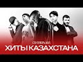 Хиты Казахстана 2025 🎶