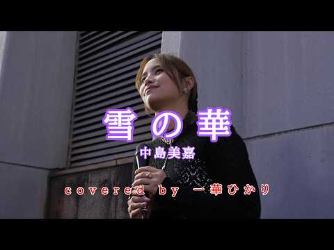 雪の華 / 中島美嘉  covered by 《一華ひかり》※概要欄にツアー情報あり