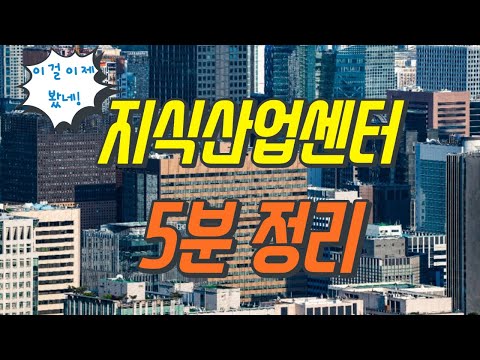 5분이면 끝! 지식산업센터 알아보기