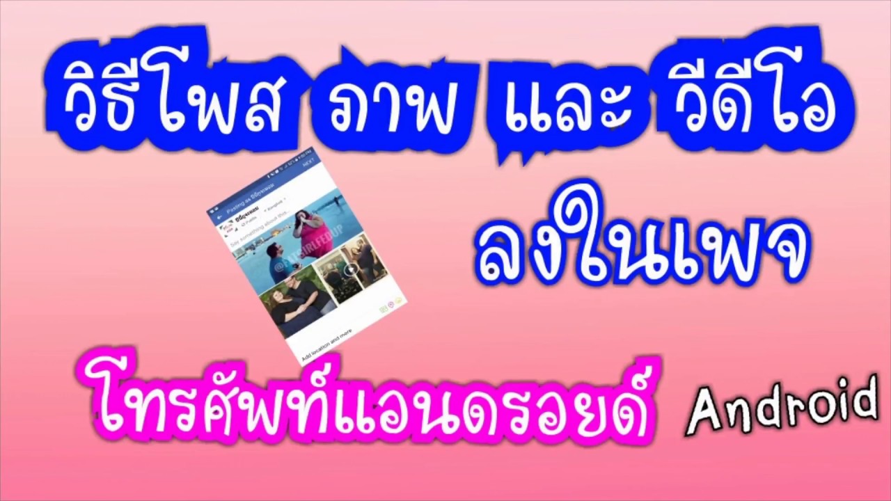 วิธีโพส เพจ facebook  2022  วิธีโพสวีดีโอและภาพลงเพจ โทรศัพท์แอนดรอย์ Android แอนดอย