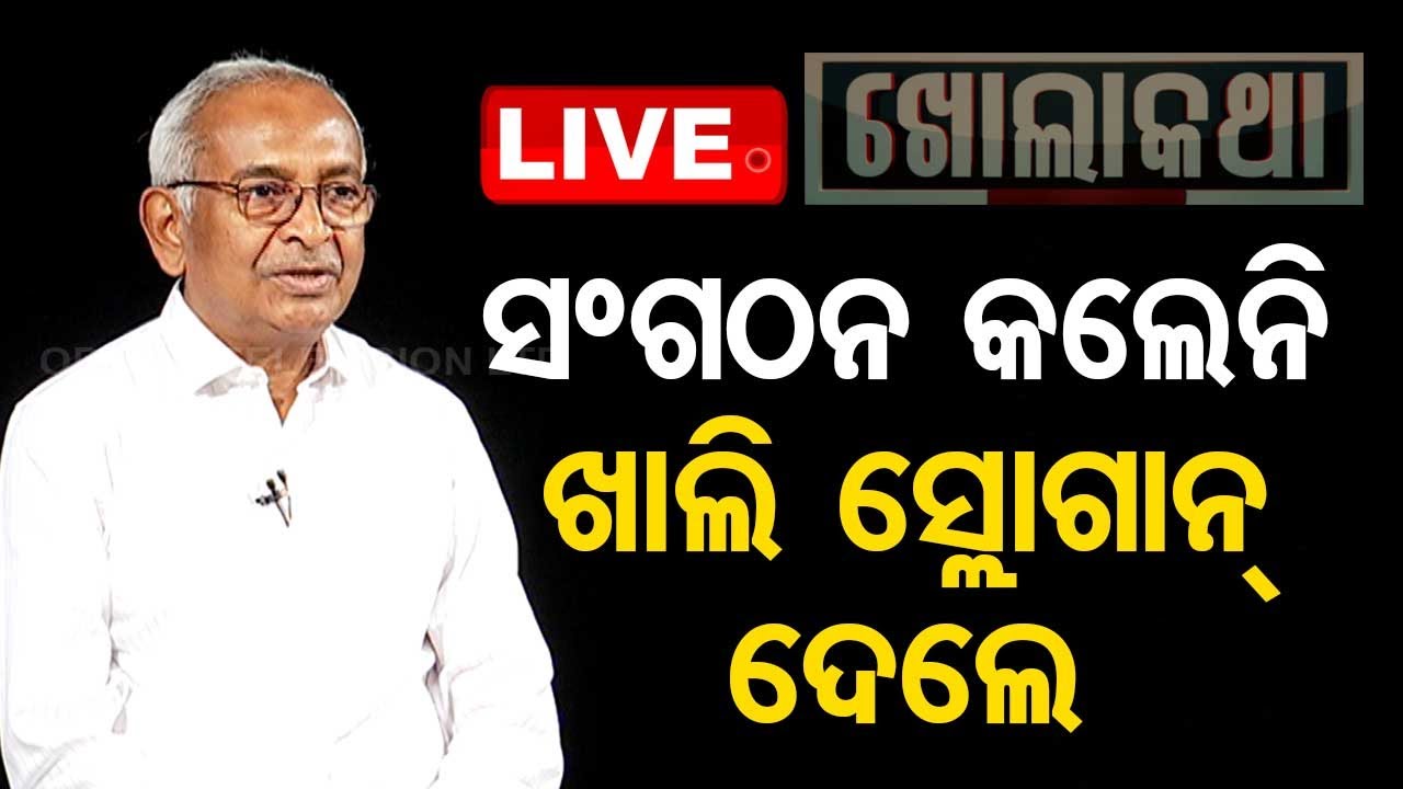 ????LIVE | Khola Katha With Bijay Kumar Patnaik | Odisha TV