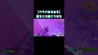 【クラパあるある】ストームが来ると焦ってしまうのどうにかして(笑)　#フォートナイト　#shorts #リロード　#あるあるネタ  #おすすめにのりたい