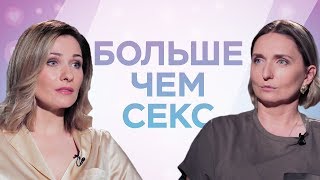 Лариса Суркова | Страсть в браке // Больше чем секс