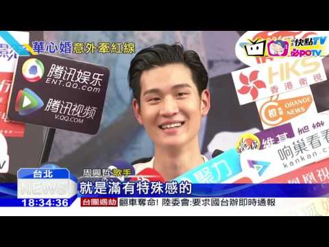 20160813中天新聞　婚宴合唱擦出火花　周興哲戀上林心如妹？