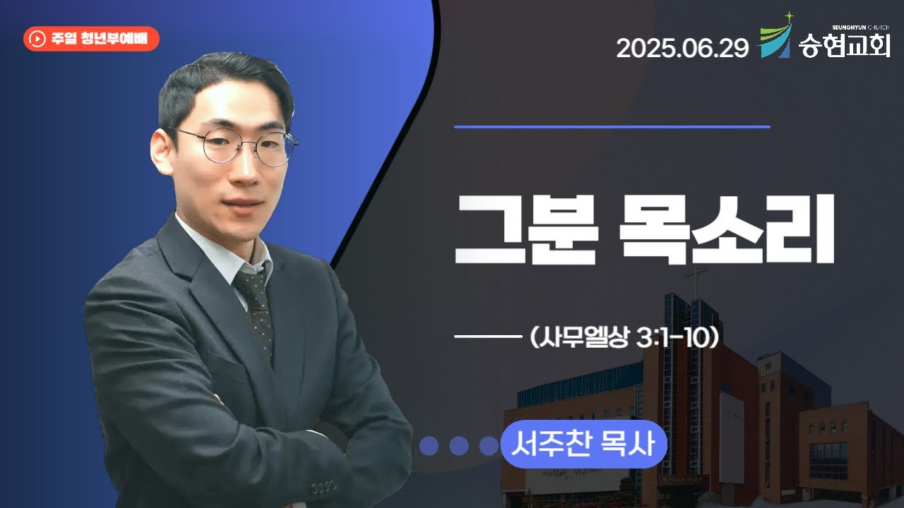 [승현교회 주일 청년부 예배 설교] 서주찬 목사 