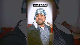 Pahle darr lagta tha ki #comedy #funny #trending #feed #reels #shortsfeed #viral #view #shorts