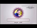 الشاعر علي جبار شعرج لو طلع شنهي التحصلينه معنى الشرف شعر عن البنات 2017 