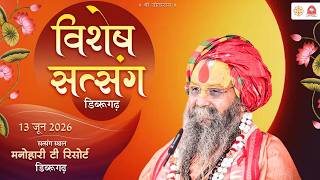 विशेष सत्संग। सत्संग स्थल- मनोहारी टी रिसोर्ट डिब्रूगढ़, त्रिपुरा |13 जून, 2026