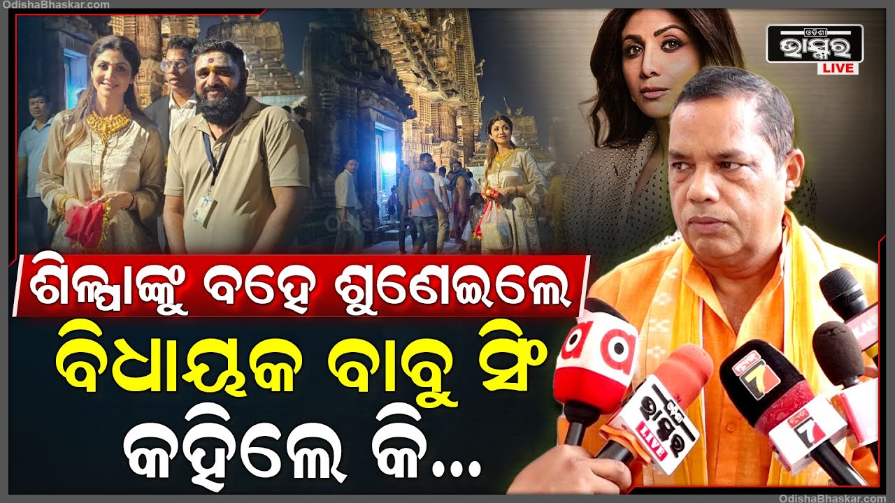 ଶିଳ୍ପା ସେଟ୍ଟୀଙ୍କୁ ପ୍ରବଳ ଶୁଣେଇଲେ ବିଧାୟକ ବାବୁ ସିଂ ...କହିଲେ ଅଭିନେତ୍ରୀ ହେଇଥିଲେ ବି ନିଆଯିବ କାର୍ଯ୍ୟାନୁଷ୍ଠାନ