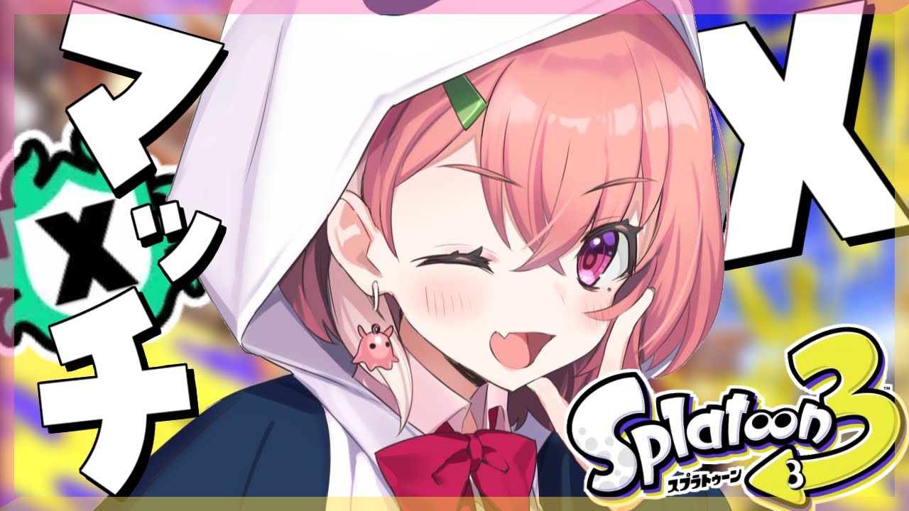 スプラトゥーン3 ｜ Xマッチローラーでもぐる。【笹木咲/にじさんじ】