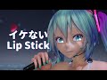 【MMD】イケないLip Stick / Bikini Miku【高画質】