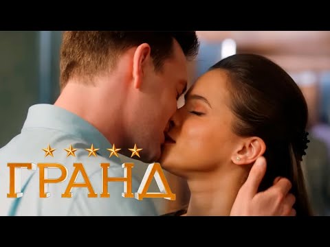 Гранд - 4 сезон, серия 17