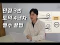 이것만 알면 토익 점수 올라갑니다 | 토익 4년차 고인물+만점자가 알려주는 꿀팁🚨