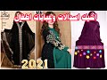 اسدالات وعبايات اطفال 2021 