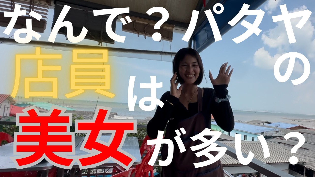 【パタヤ】ナクルア魚市場のおすすめレストランでかわいいタイ女性と仲良くなった話。