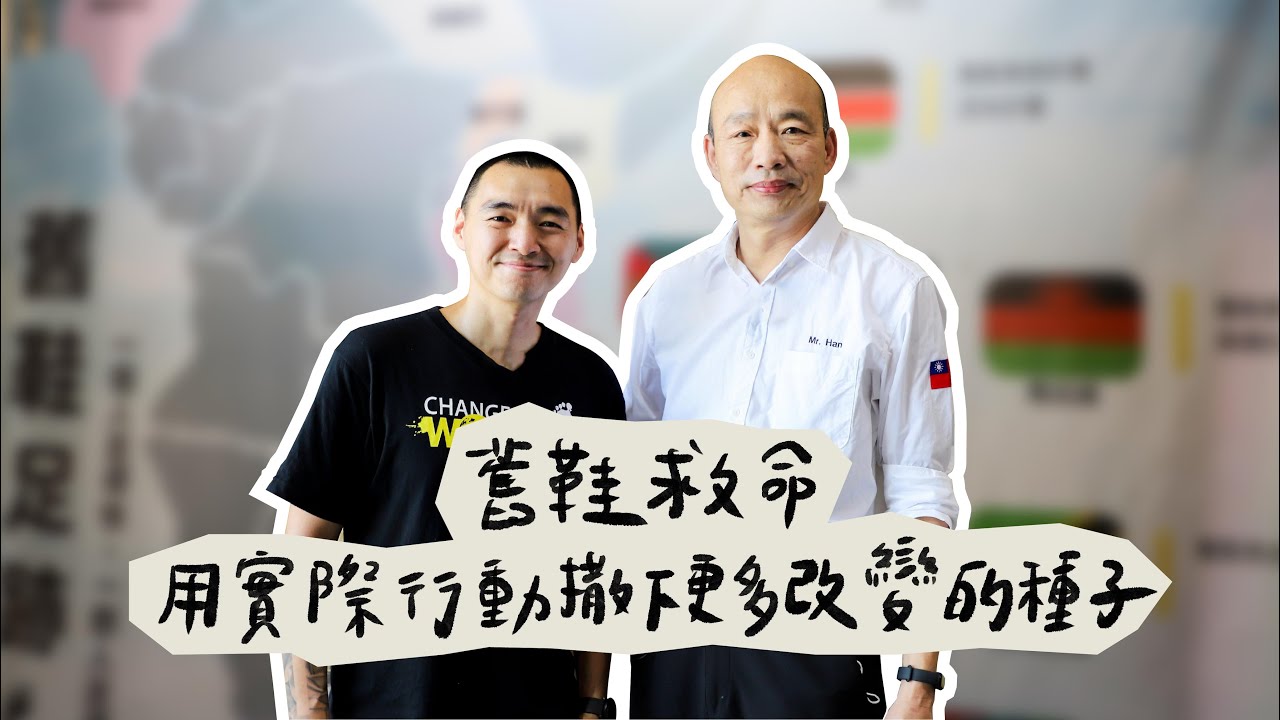 韓國瑜官方頻道-韓先生來敲門第三季EP9【舊鞋救命 用實際行動撒下更多改變的種子】 縮圖