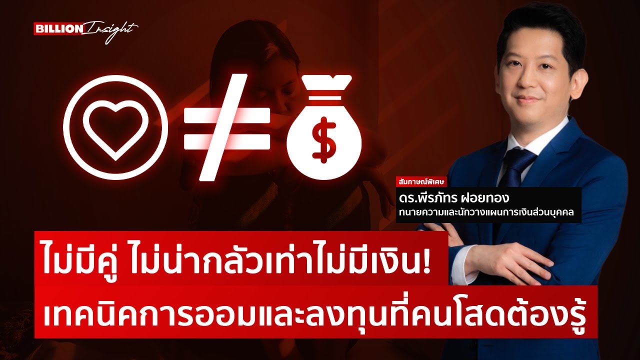 ไม่มีคู่ ไม่น่ากลัวเท่าไม่มีเงิน ! เทคนิคการออมและลงทุนที่คนโสดต้องรู้ | @Wealththinkth
