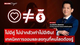 ไม่มีคู่ ไม่น่ากลัวเท่าไม่มีเงิน ! เทคนิคการออมและลงทุนที่คนโสดต้องรู้ | @Moneylabstory