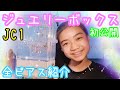 【全ピアス紹介】初公開! 中1女子の新しい【ジュエリーボックスの中身】 ☆ アクセサリー収納