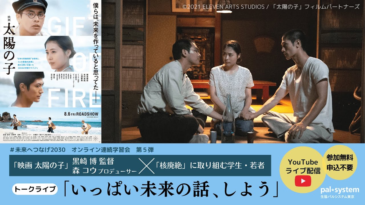 映画 太陽の子」黒崎博 監督 ×「核廃絶」に取り組む学生・若者 トーク