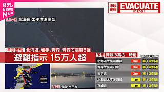 青森で震度5強】22市町村 15万6471人対象に避難指示 総務省消防庁