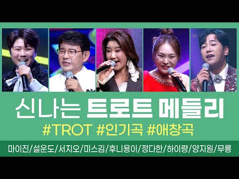 신나는 메들리 모음 (K4/마이진/설운도/서지오/미스김/후니용이/<strong>정다한</strong>/하이량/무룡) #k_music #trot