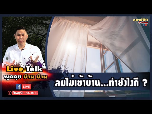 บ้านชั้นเดียวอับ ลมไม่เข้าหลังกั้นห้อง: แก้ด้วยช่องลมเข้า-ออก