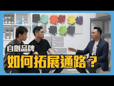 【三百壯士限定】自有品牌如何拓展通路？