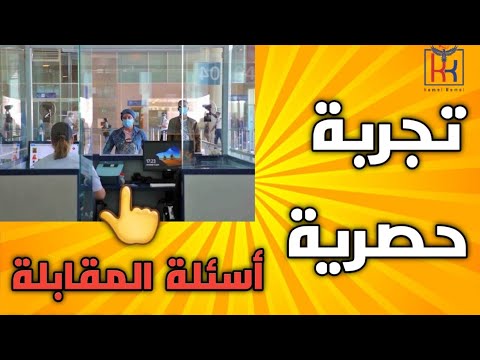 القرعة الأمريكية🇺🇲|تجربة حصرية 🤔دوزت  المقابلة وحصلت على الفيزا وها نوع الأسئلة لي تطرحات علي 😳