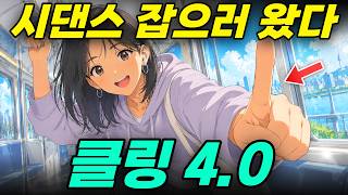 클링 4.0 출시⚡AI 영상 끝판왕 부활, 시댄스 잡을 수 있을까?!