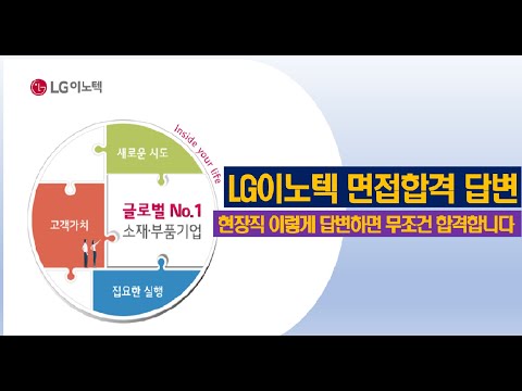 LG이노텍 면접 무조건 합격합니다 