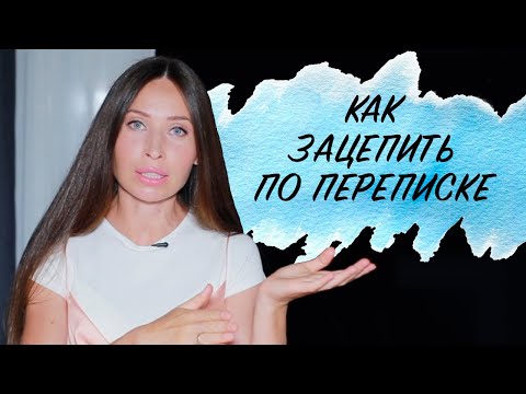 Как знакомиться и вести переписку в Интернете