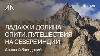 Ладакх и долина Спити. Существуют ли путешествия на самом севере Индии?