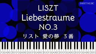 リスト：愛の夢 第3番// Liszt : Liebestraume No.3 (Love Dream) S.541 [Piano Tutorial]