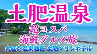 土肥温泉 超コスパ海鮮グルメ旅【大江戸温泉物語】土肥マリンホテル　〜駿河湾の恵みを満喫！グルメも温泉も大満足な超コスパ土肥温泉の旅♪