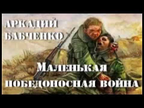 Вебер дэвид маленькая победоносная война аудиокнига