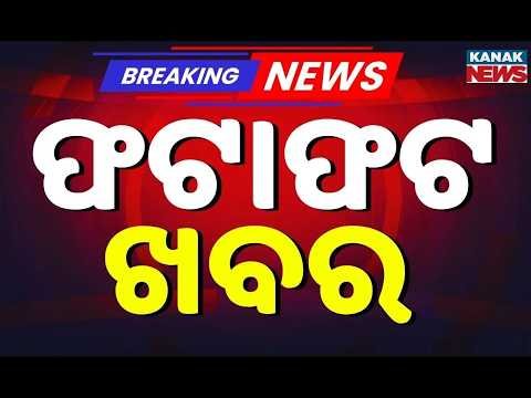 ବର୍ତ୍ତମାନର ବଡ଼ ଖବର | Odisha News | Breaking News | Latest News | Nonstop News | Odisha Top NewsToday