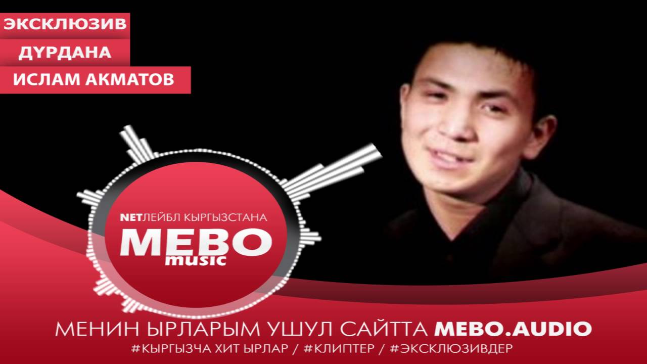 Ислам Акматов - Дурдана & Жаны кыргызча ыр