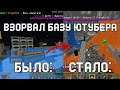 ВЗОРВАЛ БАЗУ ЮТУБЕРА - ЦЕЛОГО КЛАНА!