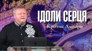 "Ідоли серця" - Кротик Дмитро