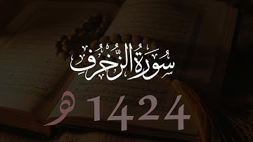 محمد اللحيدان سورة الزخرف | 1424هـ