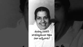 మమ్మా ఎవరినీ బాధపెట్టకుండా శిక్షణ ఎలా ఇచ్చేవారు? #mamma #brahmakumaris