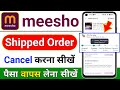 Meesho order cancel | Meesho shipped order cancel | Meesho par order cancel kaise kare | 2025