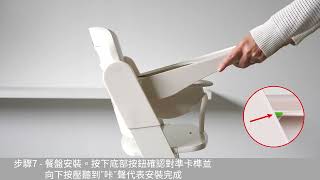 Childhome Evosit 學習椅安裝說明