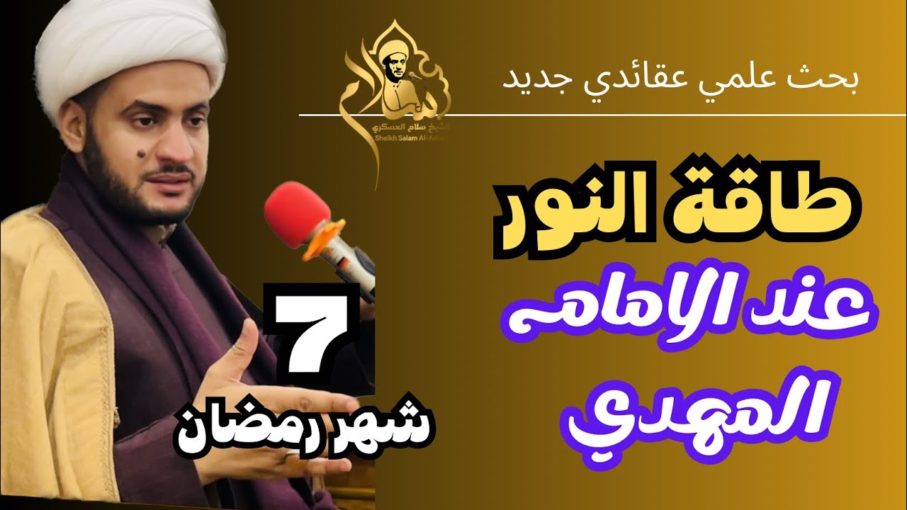 طاقة النور عند الامام المهدي عج | بحث جديد | الشيخ سلام العسكري.7 شهر رمضان 2023