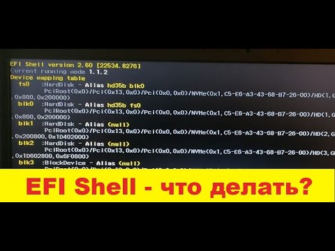 🔥🔥🔥 EFI Shell  - при включении компьютера что делать? / how install Windows 10? ✅